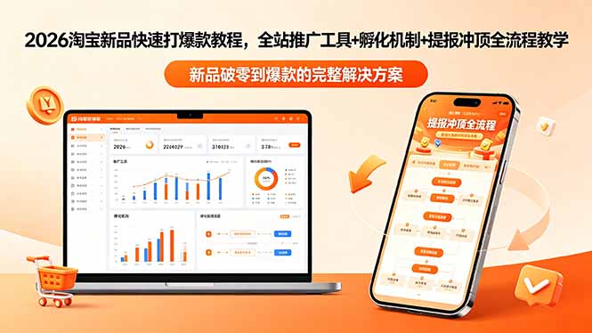 2026淘宝新品快速打爆款教程-更新，全站推广工具+孵化机制+提报冲顶全流程教学-优创圈