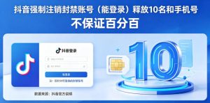 抖音强制注销F禁账号（能登录）释放10名和手机号，不保证百分百-优创圈