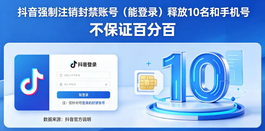 抖音强制注销F禁账号（能登录）释放10名和手机号，不保证百分百-优创圈