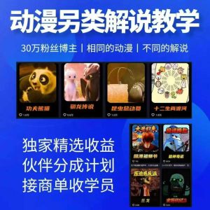 动漫另类解说教学，30w粉丝动漫博主亲授不一样的解说，独家精选收益|伙伴分成计划|接商单收学员-优创圈