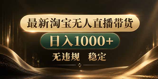 拒绝死工资！淘宝无人直播，让你睡觉都在进账-优创圈
