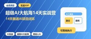 超级AI大航海14天实战营，普通人用AI完成知识库、内容创作和自动化Agent-优创圈