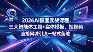 2026AI获客实战课程，三大智能体工具+实体模板，短视频直播同城引流一站式落地-优创圈