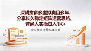 深耕拼多多虚拟类目多年,分享长久稳定矩阵运营思路,普通人实操日入1K+-优创圈