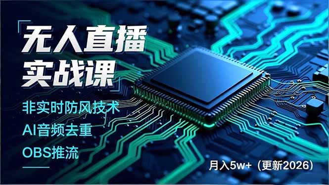无人直播实战课（更新5月），非实时防风技术、AI音频去重、OBS推流，建立技术壁垒，月入5w+-优创圈