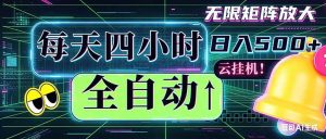 全自动挂机 每天四小时日入500+ 可批量操作 时间自由：小时后台挂机，不耽误主业，长期稳定…-优创圈