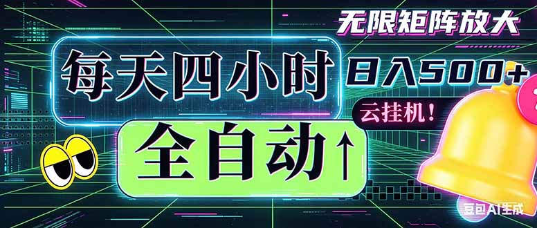 全自动挂机 每天四小时日入500+ 可批量操作 时间自由：小时后台挂机，不耽误主业，长期稳定...