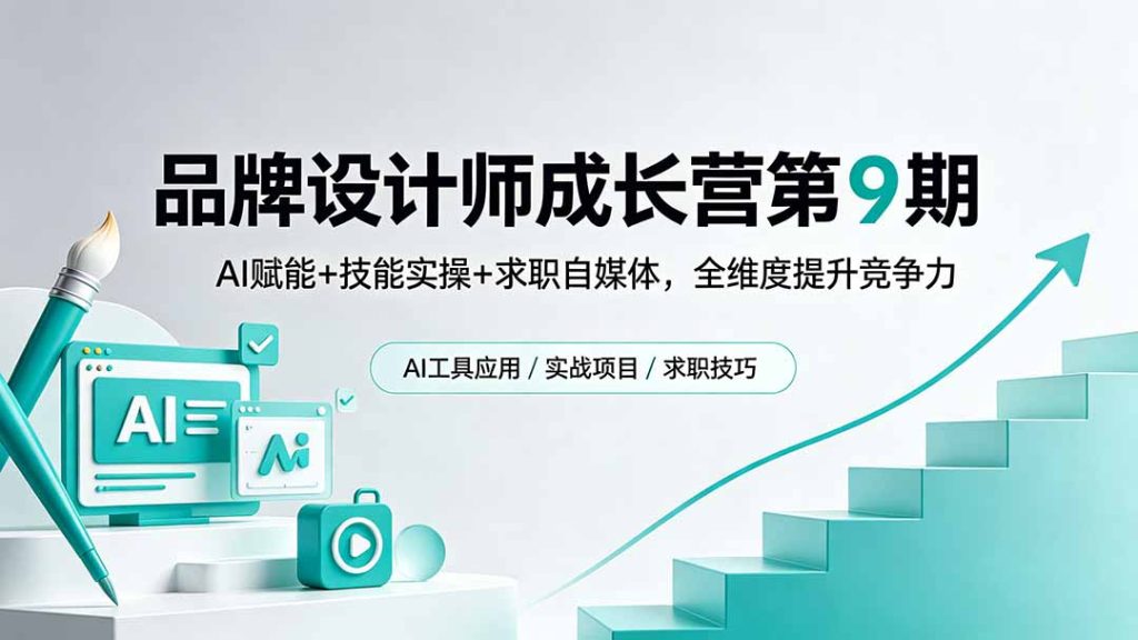 品牌设计师成长营第9期，AI赋能+技能实操+求职自媒体，全维度提升竞争力-优创圈