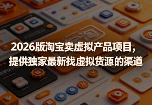 2026版淘宝卖虚拟产品项目,提供独家最新找虚拟货源的渠道-优创圈