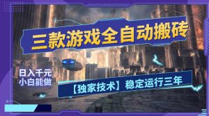 三款游戏全自动搬砖,日入1k+,全天无人值守,绿色稳定,小白宝妈想做副业的都可以【揭秘】-优创圈
