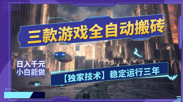三款游戏全自动搬砖，日入1k+，全天无人值守，绿色稳定，小白宝妈想做副业的都可以【揭秘】-优创圈