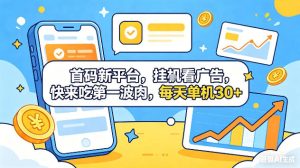 首码新平台,挂G自动看广告,快来吃第一波肉,每天单机30+,可矩阵放大【揭秘】-优创圈