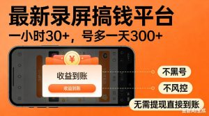 最新录屏搞钱平台!无需复杂操作,简单录屏就能賺米,一小时稳入30+,多号操作一天轻松突破300+【揭秘】-优创圈
