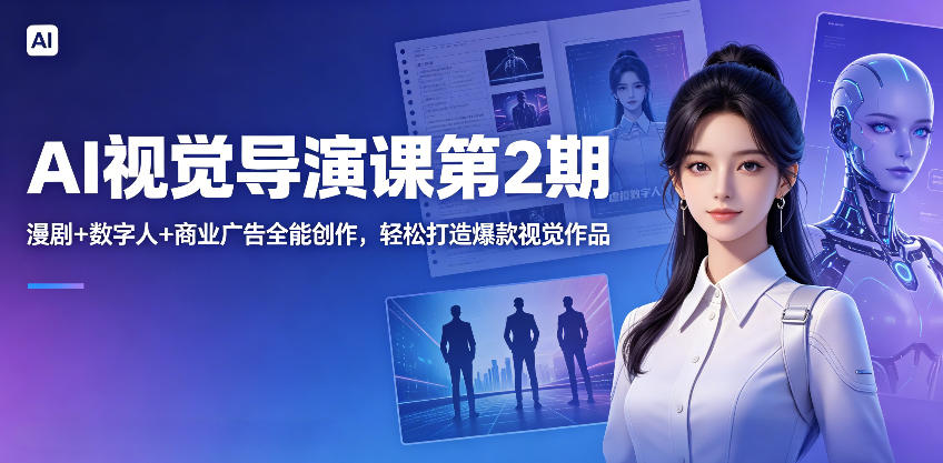 AI视觉导演课第2期,漫剧+数字人+商业广告全能创作,轻松打造爆款视觉作品-优创圈