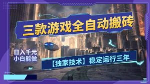 三款游戏全自动搬砖，日入1000+，全天无人值守，绿色稳定！！-优创圈