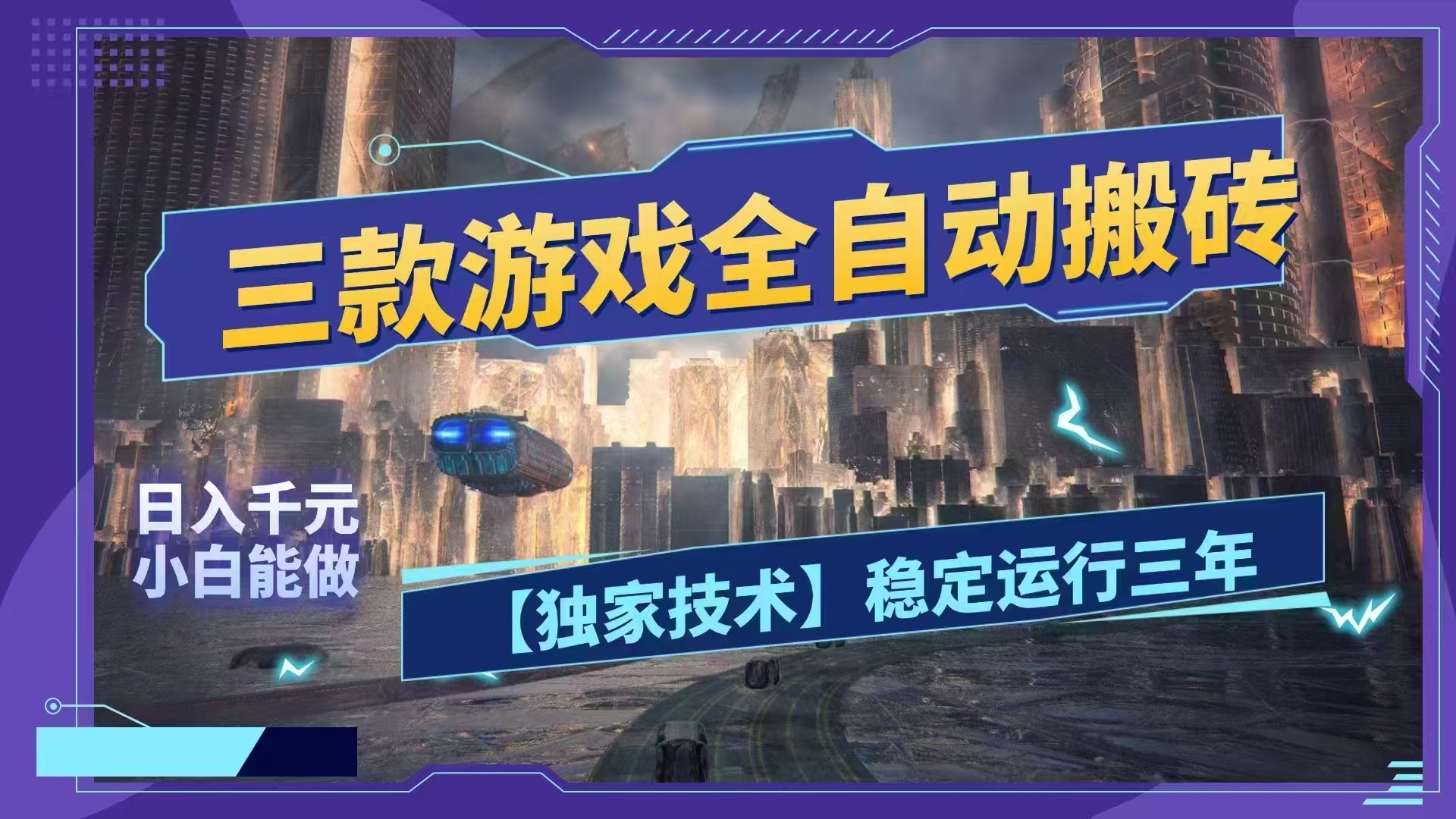 三款游戏全自动搬砖，日入1000+，全天无人值守，绿色稳定！！