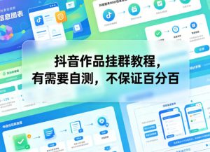 抖音作品挂群教程,有需要自测,不保证百分百-优创圈