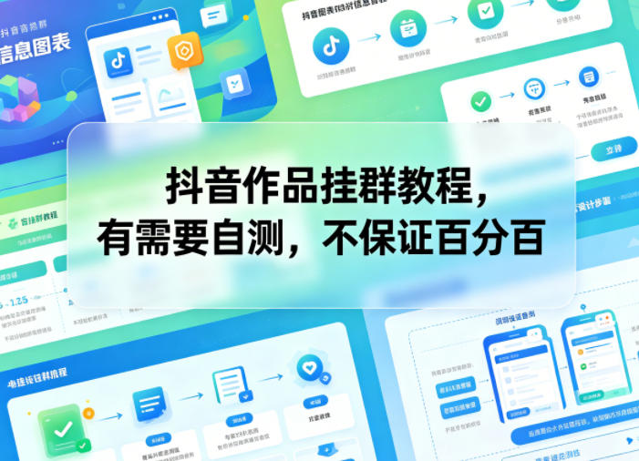 抖音作品挂群教程，有需要自测，不保证百分百-优创圈