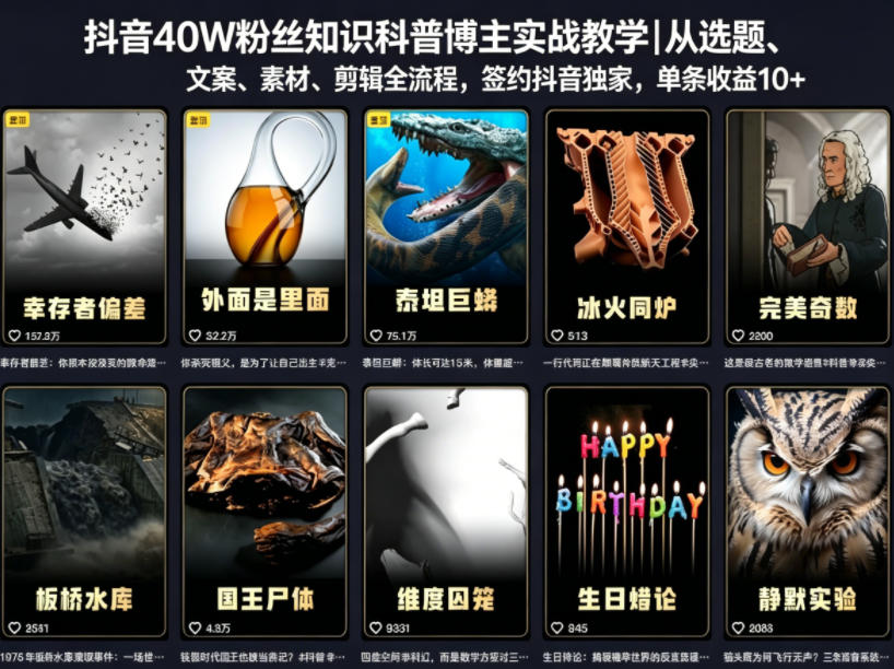 抖音40W粉丝知识科普博主实战教学｜从选题、文案、素材、剪辑全流程，签约抖音精选独家，单条收益1k+-优创圈