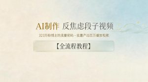 AI制作”反焦虑段子“视频,323W粉博主的流量密码,批量产出百万播放视频【全流程教程】-优创圈