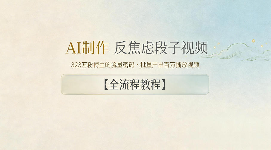 AI制作”反焦虑段子“视频，323W粉博主的流量密码，批量产出百万播放视频【全流程教程】-优创圈