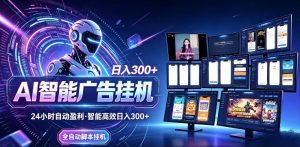 AI智能广告挂G项目,无需人工,单机稳定日入200+,可矩阵放大,24小时不间断刷广告賺收益【揭秘】-优创圈