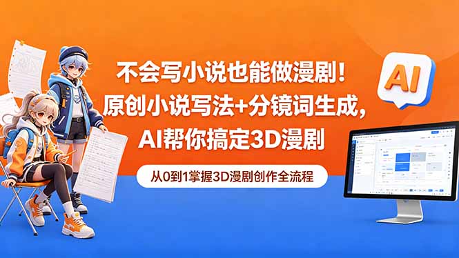 不会写小说也能做漫剧！原创小说写法+分镜词生成，AI帮你搞定3D漫剧-优创圈