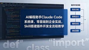 AI 编程助手 Claude Code 系统课,零基础到企业实战,Skill 搭建插件开发全流程教学-优创圈