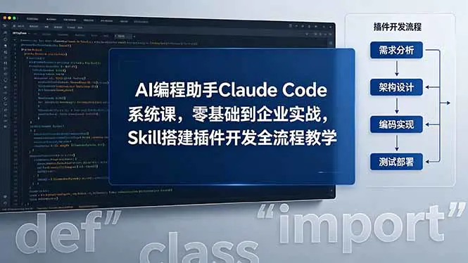 AI 编程助手 Claude Code 系统课,零基础到企业实战,Skill 搭建插件开发全流程教学