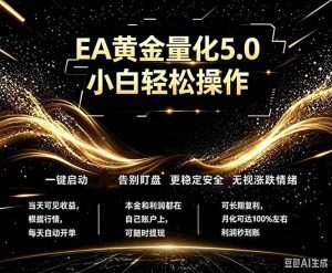最新AI量化交易5.0，小白轻松操作，绿色稳定！日入1000+-优创圈