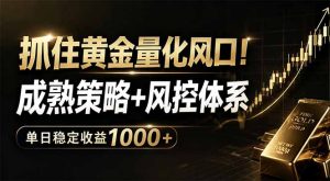 抓住黄金量化风口！成熟策略+风控体系，单日稳定收益1000+-优创圈
