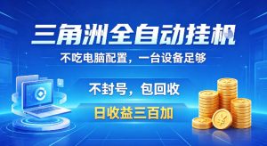 三角洲全自动挂G项目，低配电脑就能运行，防封稳账号，日收益300+，收益全程包回收，省心稳賺【揭秘】-优创圈