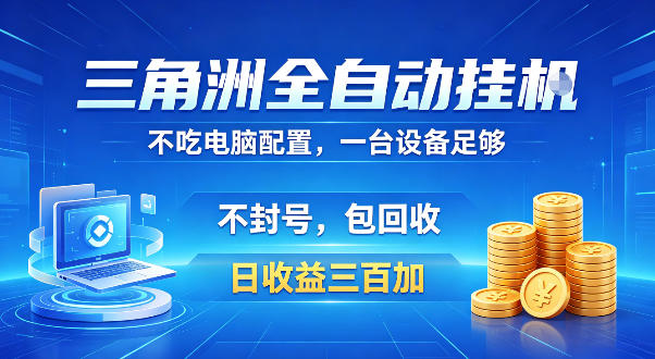 三角洲全自动挂G项目,低配电脑就能运行,防封稳账号,日收益300+,收益全程包回收,省心稳賺【揭秘】-优创圈