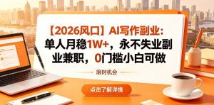 【2026风口】AI写作副业:单人月稳1W+,永不失业副业兼职,0门槛小白可做【揭秘】-优创圈