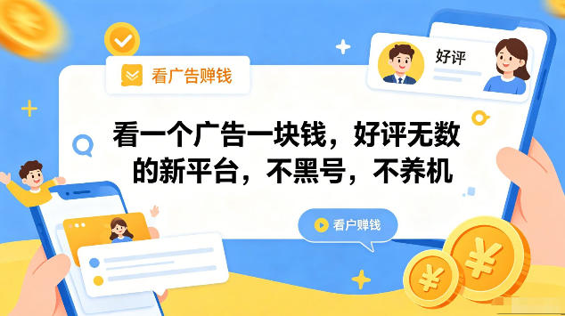 看一个广告一块钱,好评无数的新平台,不黑号,不养机,一部手机一天撸几十,可矩阵【揭秘】-优创圈