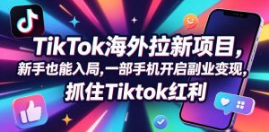 Tc联盟TikTok海外拉新项目,新手也能入局,一部手机开启副业变现,抓住Tiktok红利-优创圈