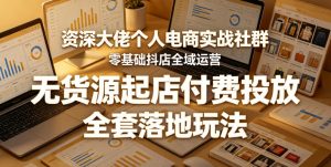 资深大佬个人电商实战社群,零基础抖店全域运营,无货源起店付费投放,全套落地玩法-优创圈