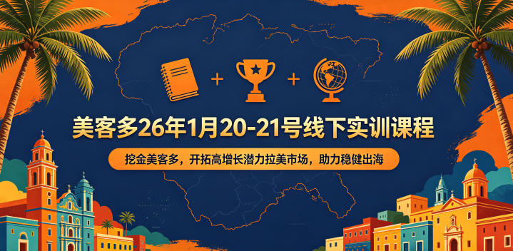 美客多26年1月20-21号线下实训课程,挖金美客多,开拓高增长潜力拉美市场,助力稳健出海-优创圈