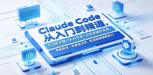 Claude Code从入门到精通,全功能实操+Skill开发+企业级插件实战,零基础可学,吃透智能编程全能力-优创圈