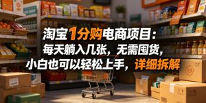 淘宝1分购电商项目:每天躺入几张,无需囤货,小白也可以轻松上手,详细拆解-优创圈