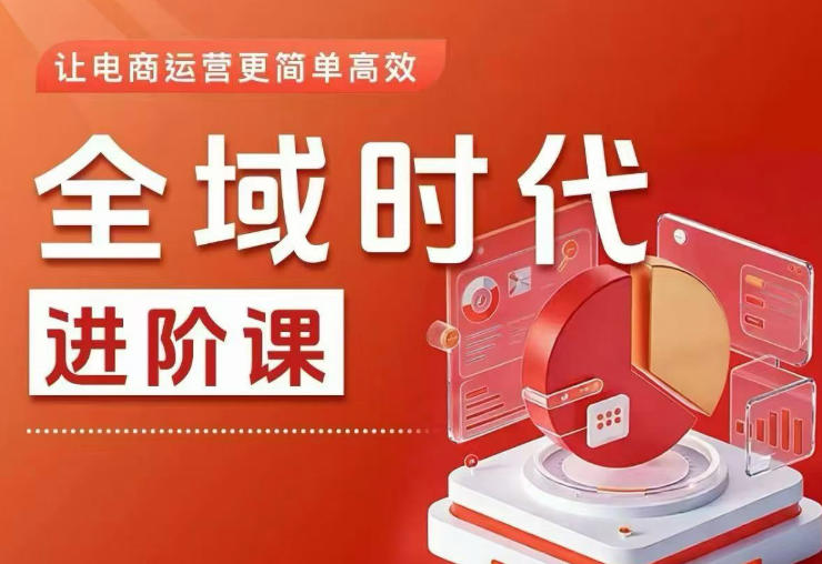 全域时代进阶课,更简单高效的全域投放实操,让电商运营更简单高效-优创圈