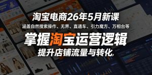 淘宝电商26年5月新课,涵盖自然搜索操作、无界、直通车、引力魔方、万相台等,掌握淘宝运营逻辑,提升店铺流量与转化-优创圈