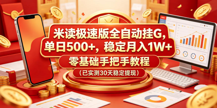 米读极速版全自动挂G,单日500+,稳定月入1W+,零基础手把手教程(已实测30天稳定提现)【揭秘】-优创圈