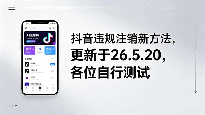 抖音违规注销新方法,更新于26.5.20,各位自行测试