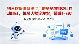 深耕拼多多虚拟类目多年，分享长久稳定矩阵运营思路，普通人实操日入1K+-优创圈