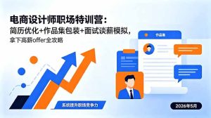 电商设计师职场特训营:简历优化+作品集包装+面试谈薪模拟,拿下高薪offer全攻略-优创圈