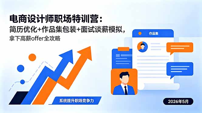电商设计师职场特训营:简历优化+作品集包装+面试谈薪模拟,拿下高薪offer全攻略-优创圈