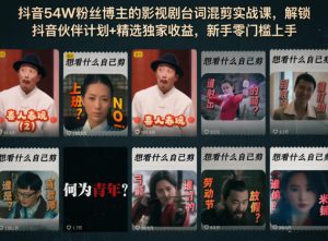 抖音54W粉丝博主的影视剧台词混剪实战课,解锁抖音伙伴计划+精选独家收益,新手零门槛上手-优创圈