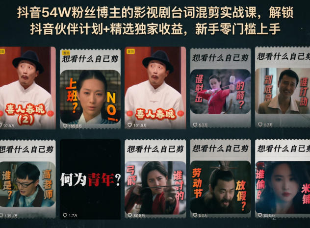 抖音54W粉丝博主的影视剧台词混剪实战课,解锁抖音伙伴计划+精选独家收益,新手零门槛上手-优创圈