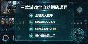 三款游戏全自动搬砖项目,全程无人值守、绿色稳定,轻松实现日入1k+,操作简单易上手【揭秘】-优创圈